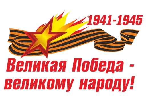 Эмодзи День Победы