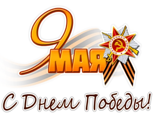 Эмодзи День Победы