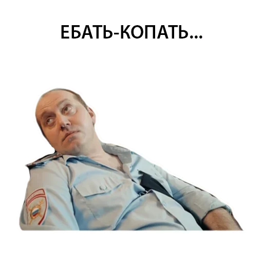 Эмодзи Полицейский с рублёвки Володя