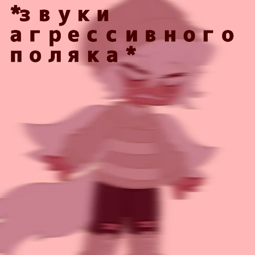 Эмодзи Поляк блять 🗿