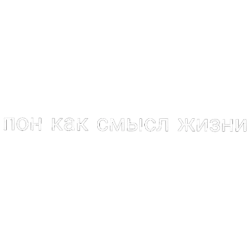Эмодзи Пон