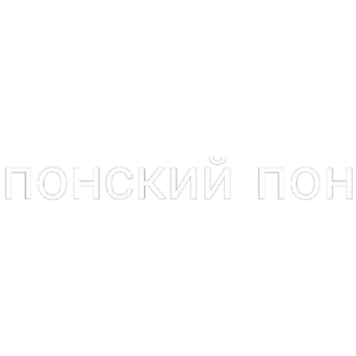 Эмодзи Пон
