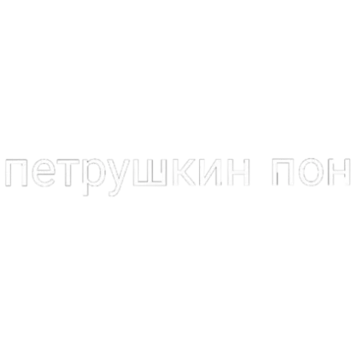 Эмодзи Пон