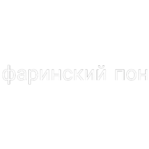 Эмодзи Пон