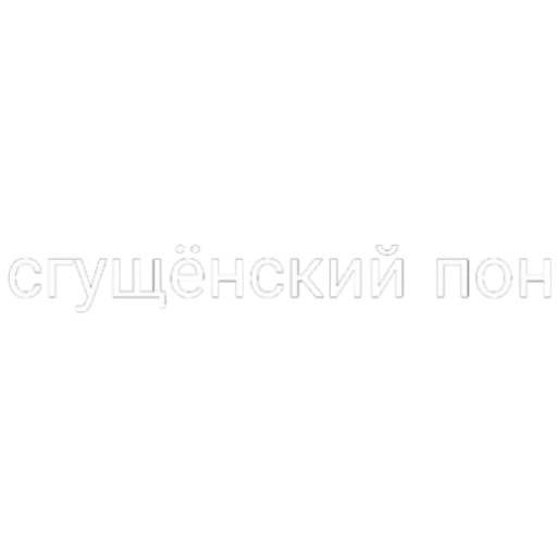Эмодзи Пон