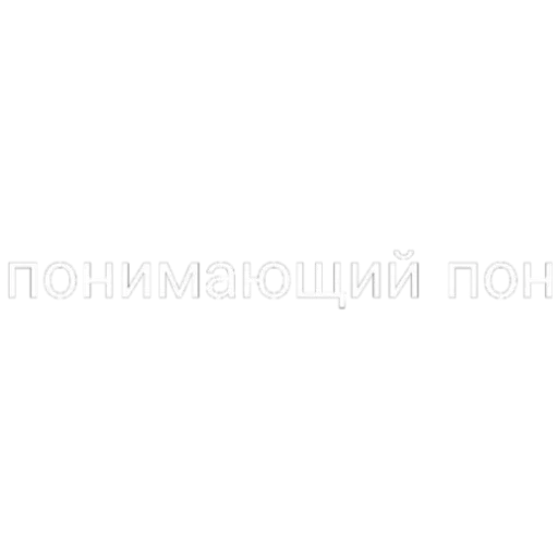 Эмодзи Пон