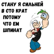 Эмодзи Моряк Папай