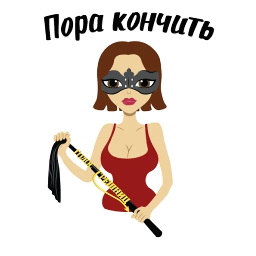 Эмодзи Пора Кончать