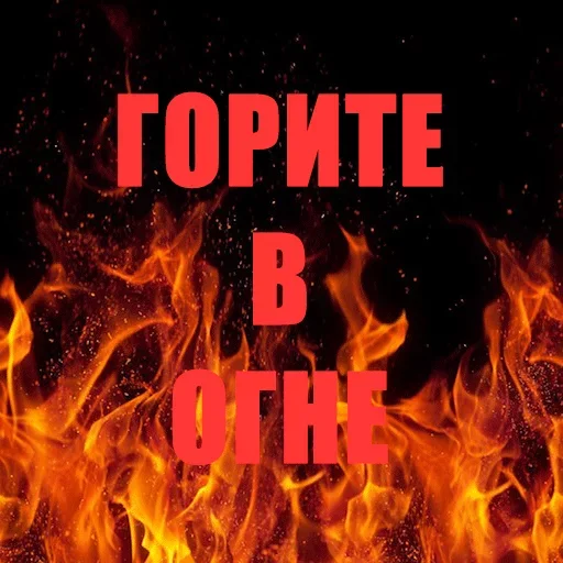 Эмодзи Позвоните пожарникам