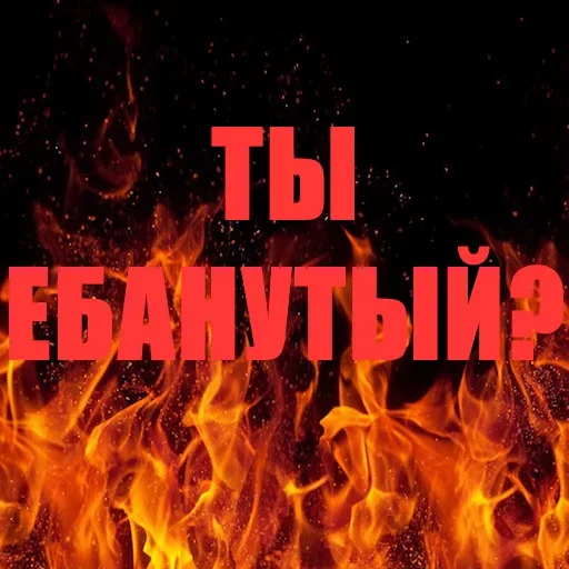 Эмодзи Позвоните пожарникам