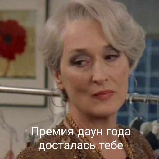 Эмодзи MerylStreep