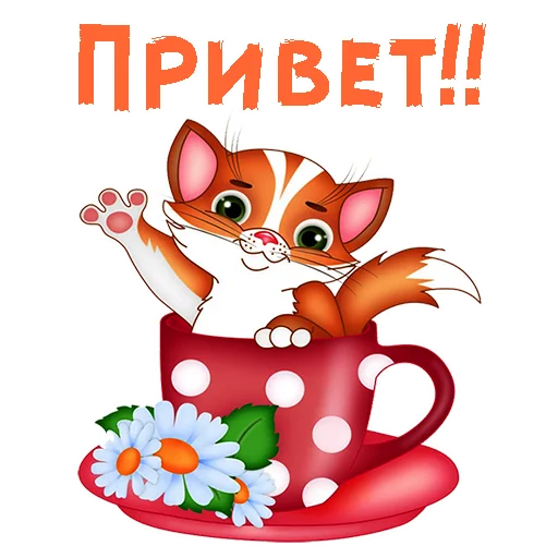 Эмодзи Мульт-приветствия