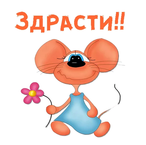 Эмодзи Мульт-приветствия