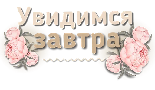 Эмодзи Приветствия и поздравления