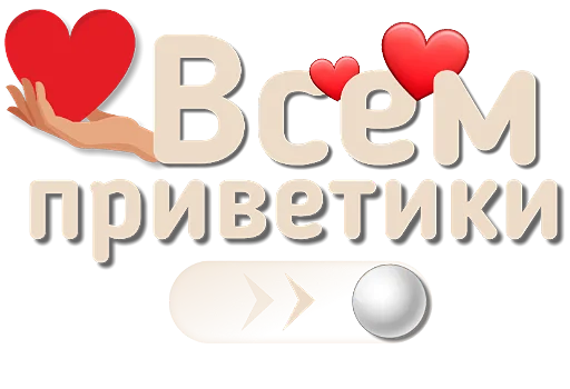 Эмодзи Приветствия и поздравления