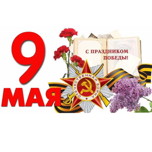 Эмодзи 9 мая