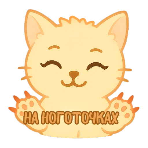 Эмодзи Мурлыкающие эмоции