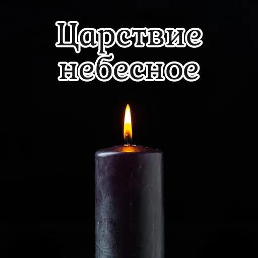 Эмодзи Вечная ПАМЯТЬ