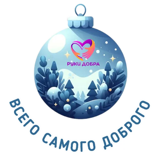 Эмодзи РУКИ ДОБРА