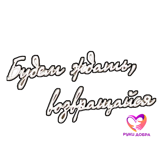 Эмодзи РУКИ ДОБРА