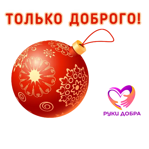 Эмодзи РУКИ ДОБРА