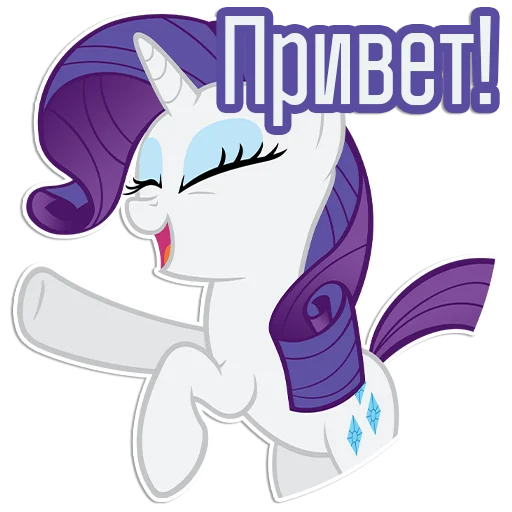 Эмодзи Rarity speaks |