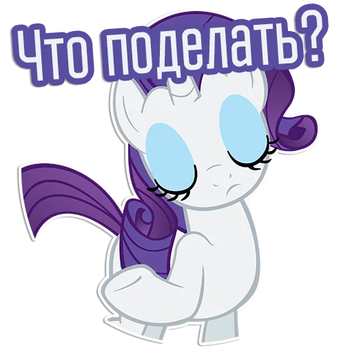 Эмодзи Rarity speaks |
