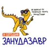 Эмодзи РазноЗавры