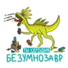Эмодзи РазноЗавры