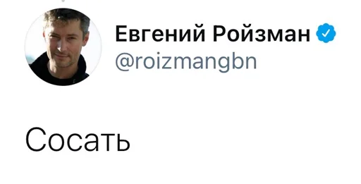 Эмодзи Реплаи Ройзмана