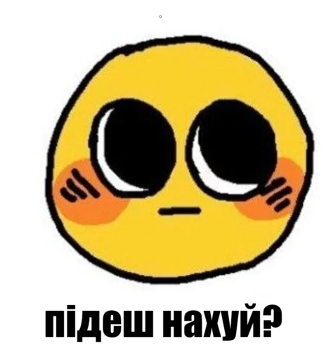 Эмодзи тиць-пиздиць у копанку раком