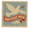 Эмодзи С первым Мая