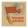 Эмодзи С первым Мая