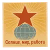 Эмодзи С первым Мая
