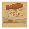 Эмодзи С первым Мая
