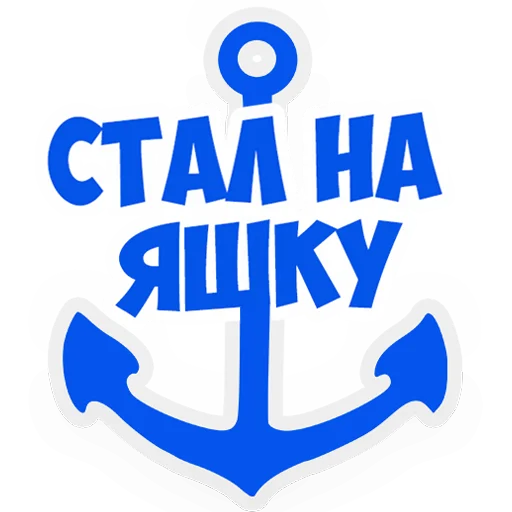 Эмодзи В рейсе (©️ Игорь Бывалый)