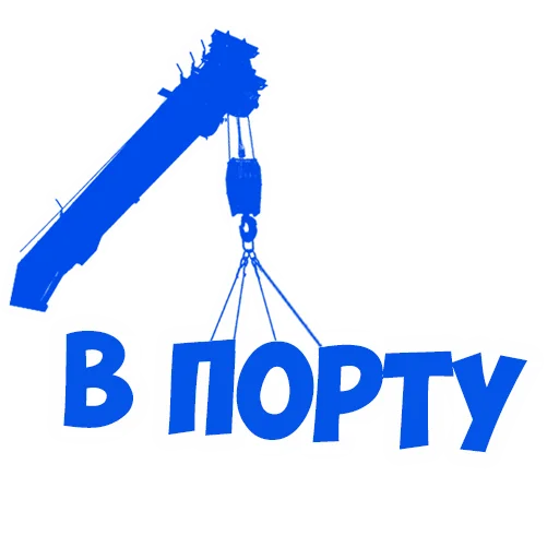 Эмодзи В рейсе (©️ Игорь Бывалый)