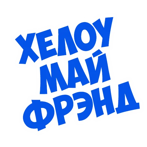 Эмодзи В рейсе (©️ Игорь Бывалый)