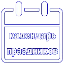 Эмодзи Календарь праздников