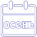 Эмодзи Календарь праздников