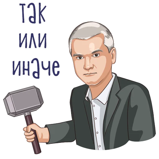 Эмодзи Сергей Аксенов