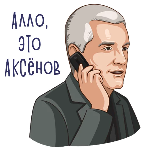 Эмодзи Сергей Аксенов