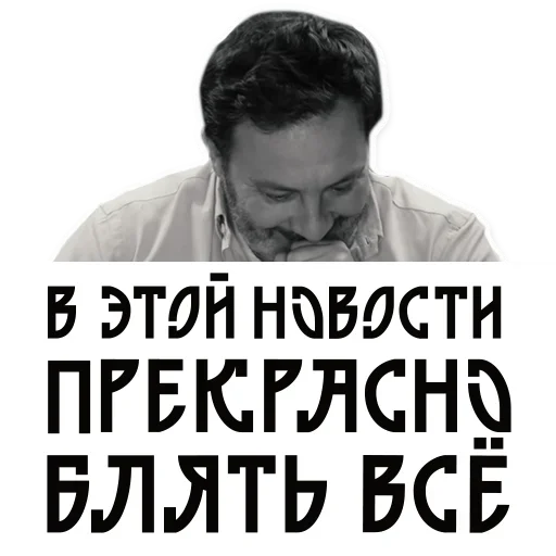 Эмодзи Сергей Минаев