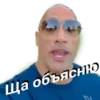 Эмодзи Скала Дуэйн Джонсон (Dwayne Johnson)