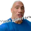 Эмодзи Скала Дуэйн Джонсон (Dwayne Johnson)