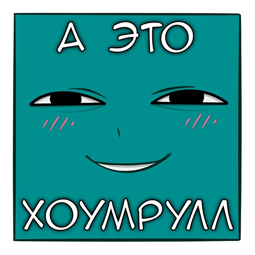 Эмодзи Sneaky Dice