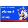 Эмодзи Советы от Соника