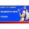 Эмодзи Советы от Соника