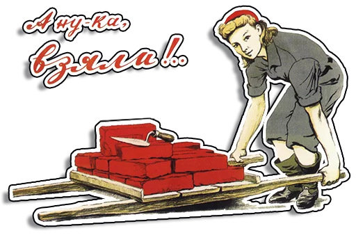 Эмодзи Советские плакаты
