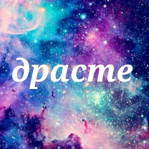 Эмодзи Просто Космос